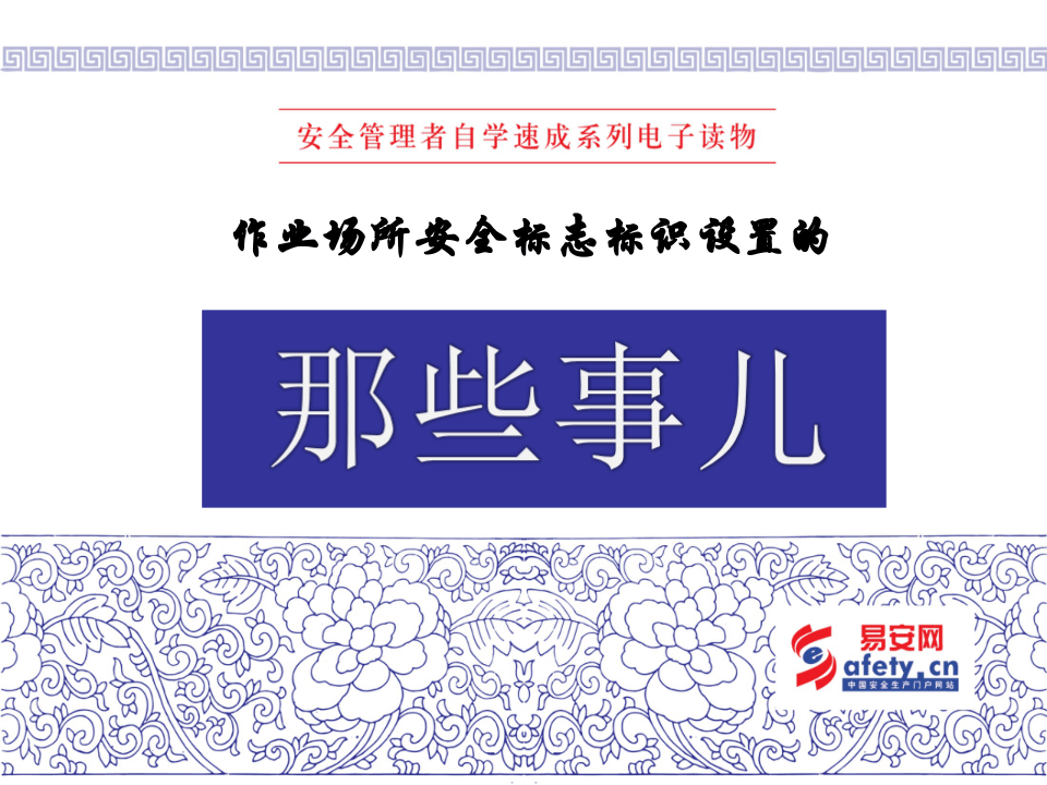 安全标志设置的那些事.pptx 第1页