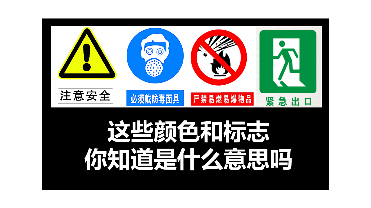 安全教育培训之安全色及标志篇.pptx 第2页