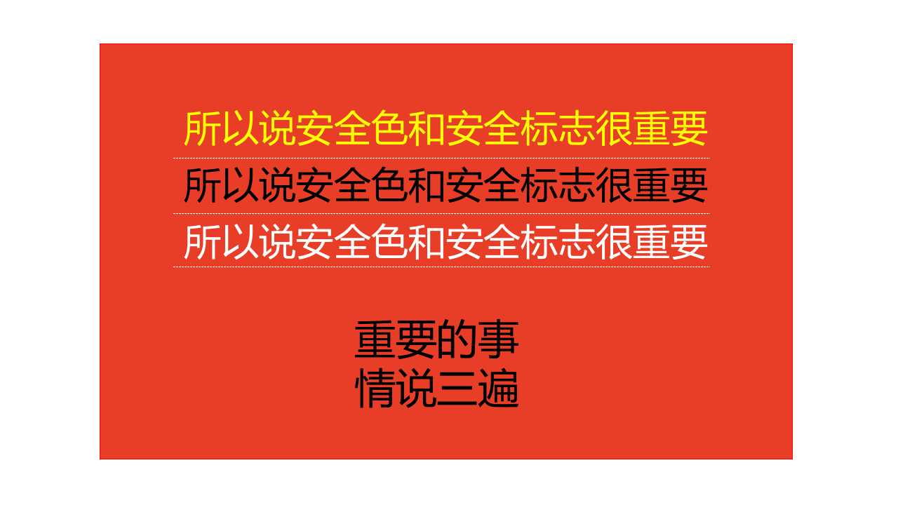 安全教育培训之安全色及标志篇.pptx 第3页