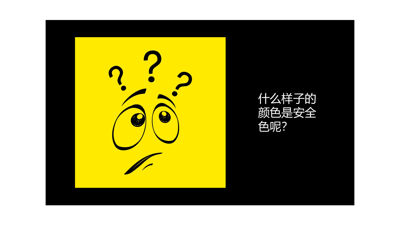 安全教育培训之安全色及标志篇.pptx 第6页