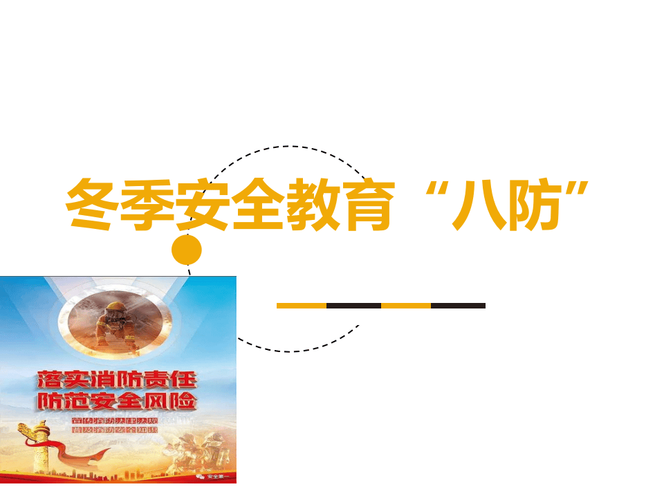 冬季安全教育培训资料.pptx 第1页