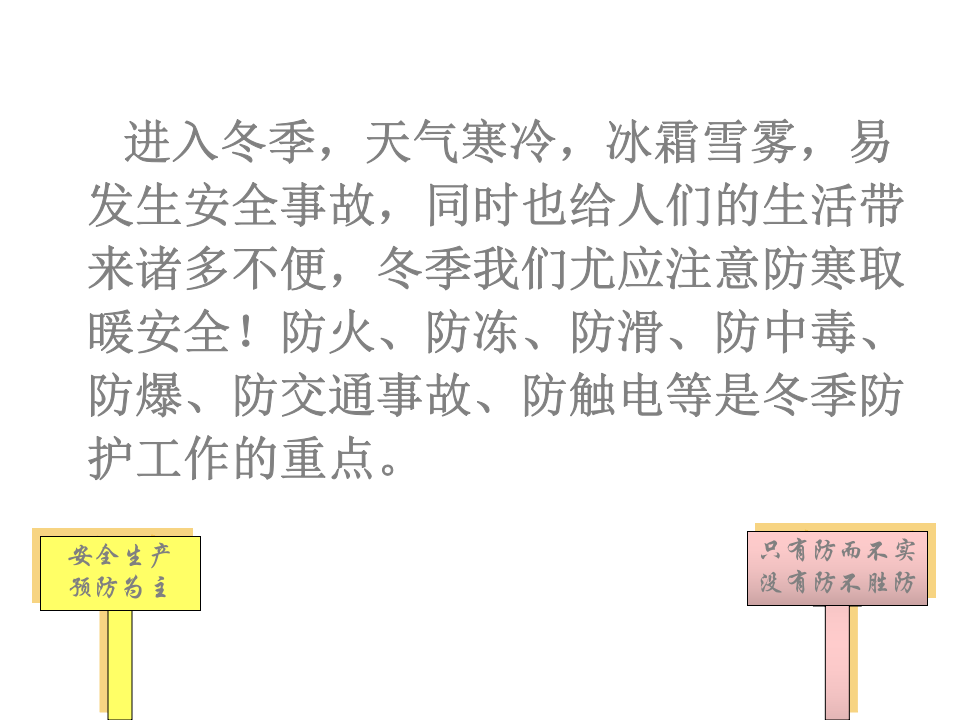 冬季安全教育培训资料.pptx 第2页