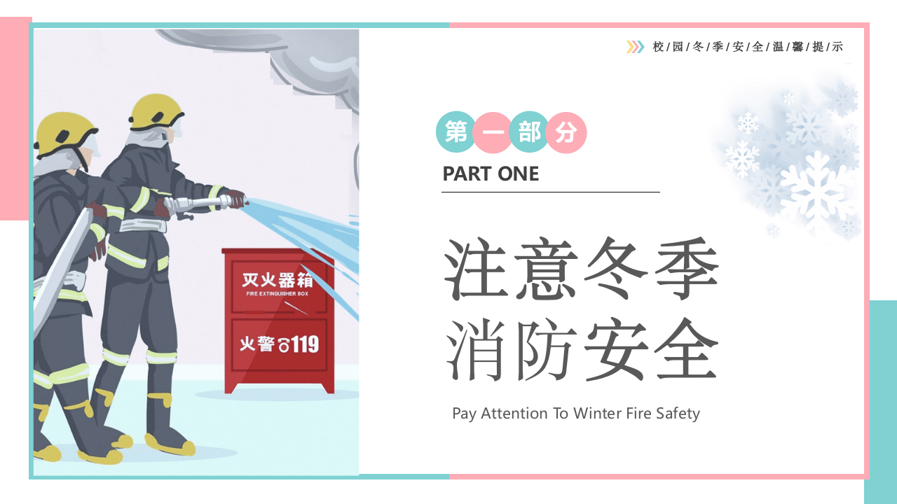 冬季校园安全主题教育学习活动.pptx 第3页