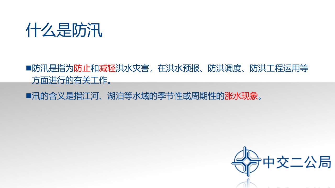 防汛安全培训.pptx 第4页