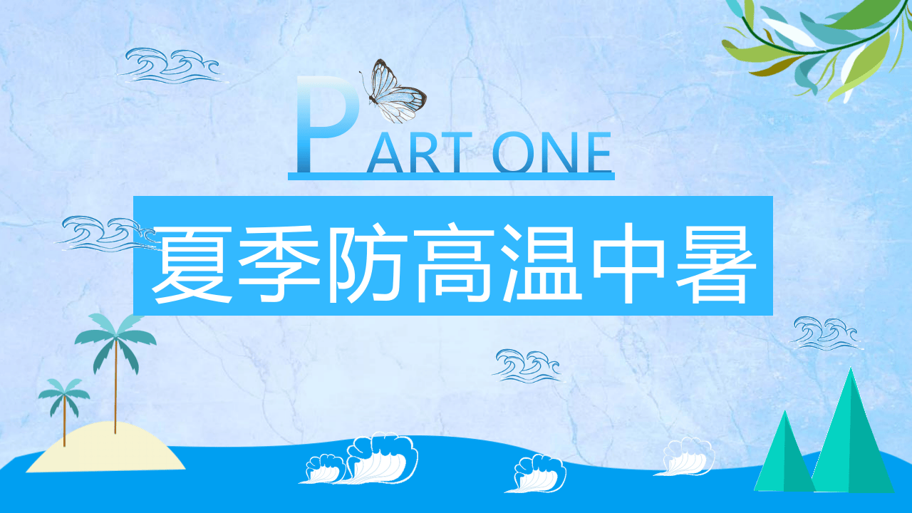 风夏季安全教育ppt.pptx 第3页