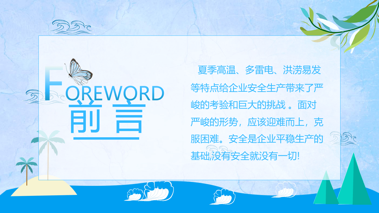 风夏季安全教育ppt.pptx 第4页