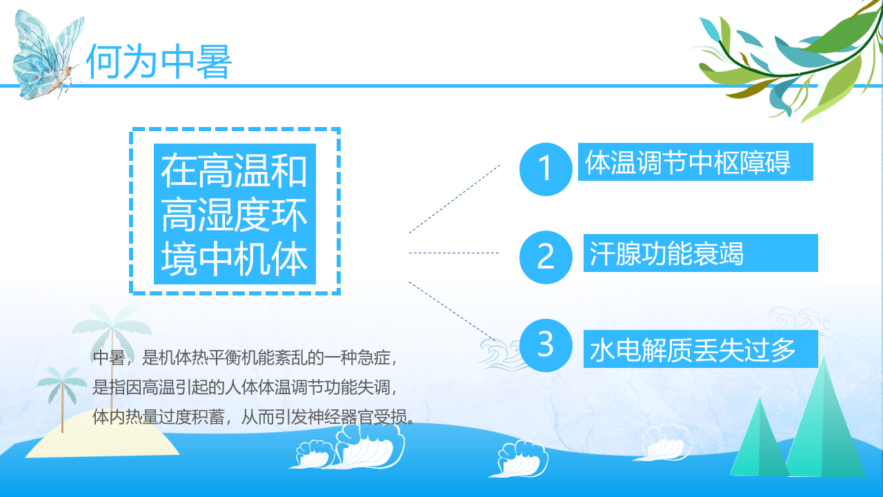 风夏季安全教育ppt.pptx 第5页