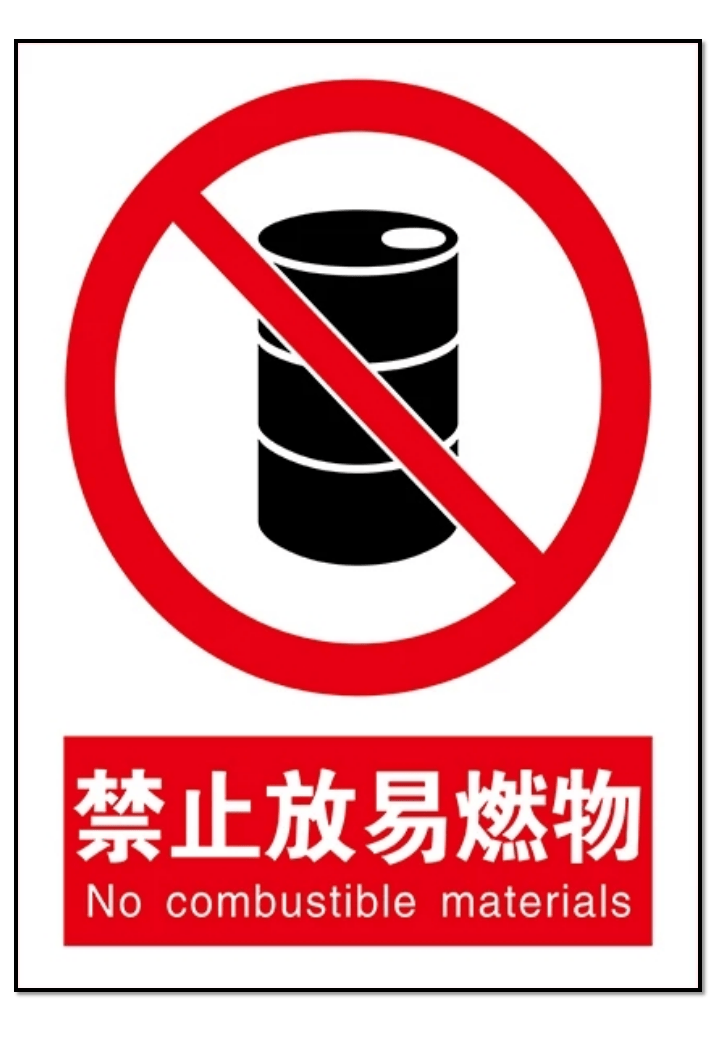 各类安全标志合集丨直接打印版.pptx 第5页