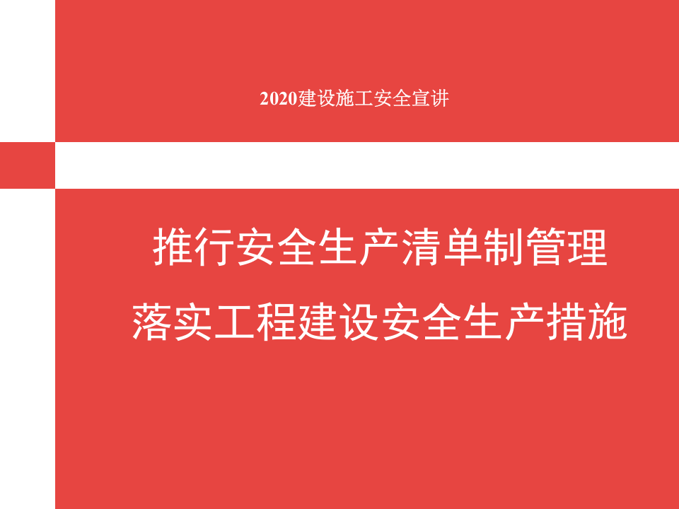 推行安全生产清单制管理宣讲(2020).pptx 第1页