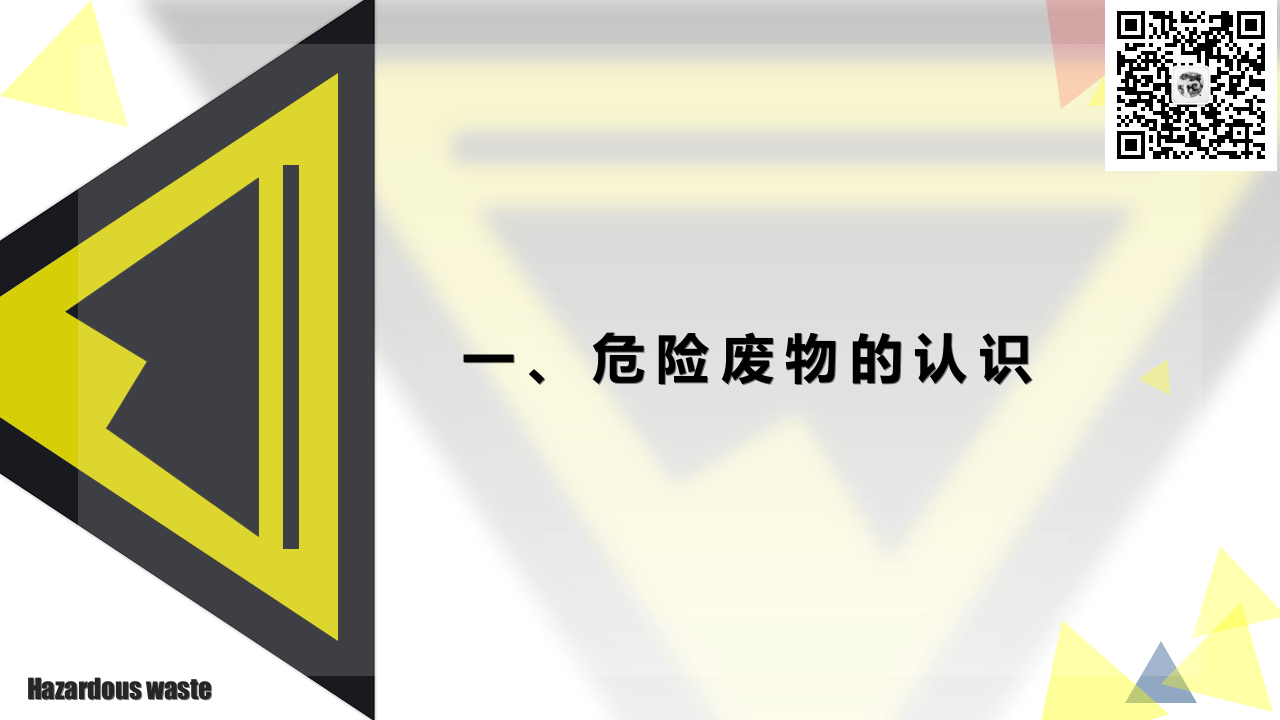 危险废物管理.pptx 第4页