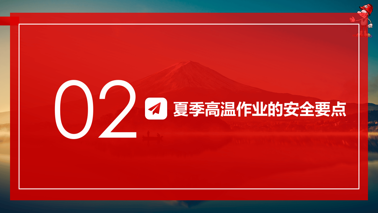 夏季高温安全生产培训.pptx 第6页