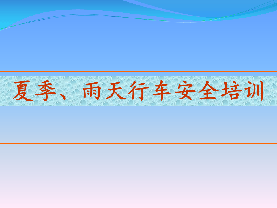 夏季雨天行车安全培训.pptx 第1页