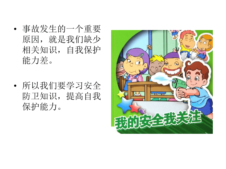 校园安全教育《安全警钟长鸣》PPT课件.pptx 第2页