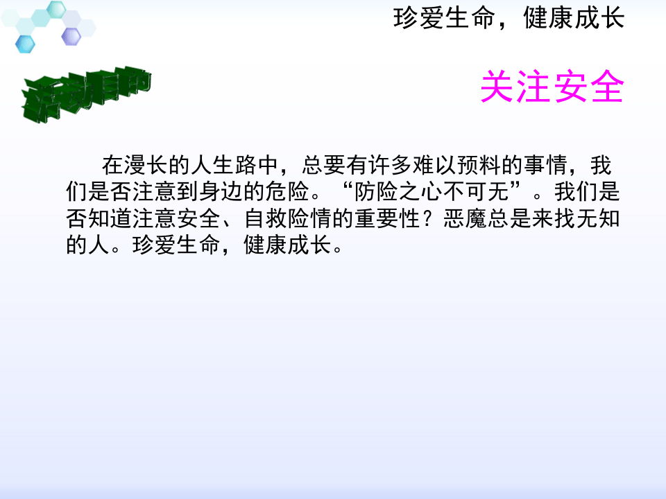 校园安全教育《安全警钟长鸣》PPT课件.pptx 第3页