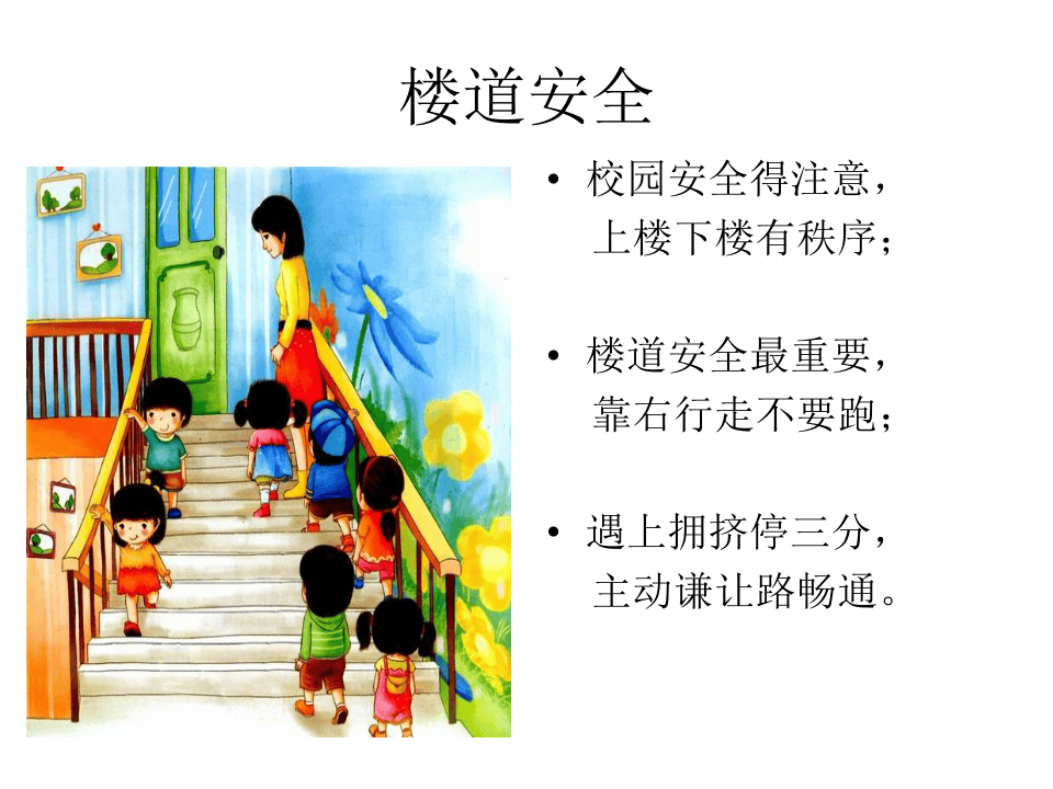 校园安全教育《安全警钟长鸣》PPT课件.pptx 第4页