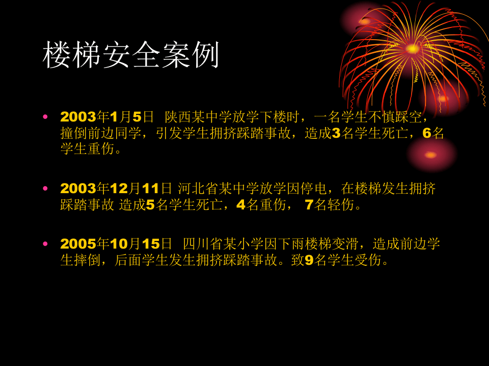 校园安全教育《安全警钟长鸣》PPT课件.pptx 第6页
