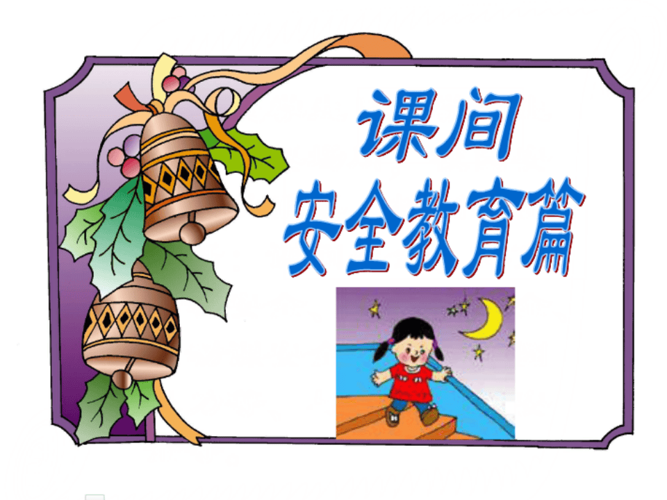 校园安全教育主题班会PPT.pptx 第6页