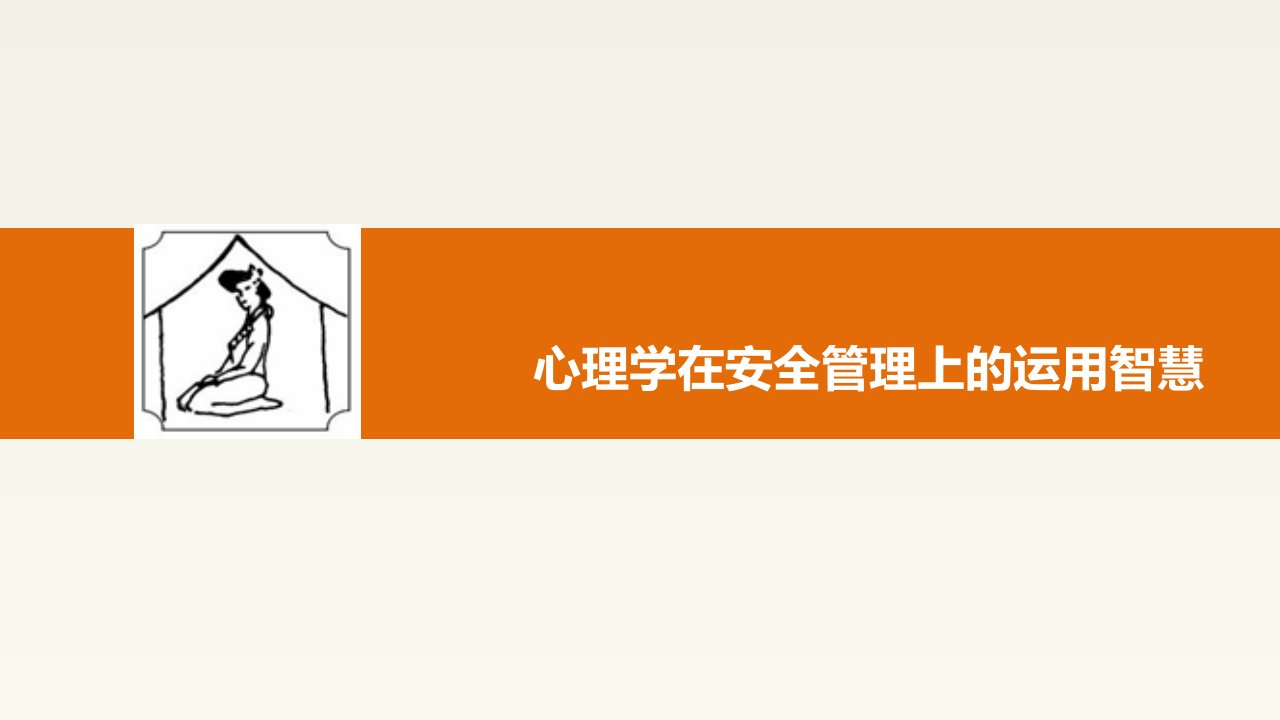 心理学在安全管理上的运用智慧.pptx 第1页