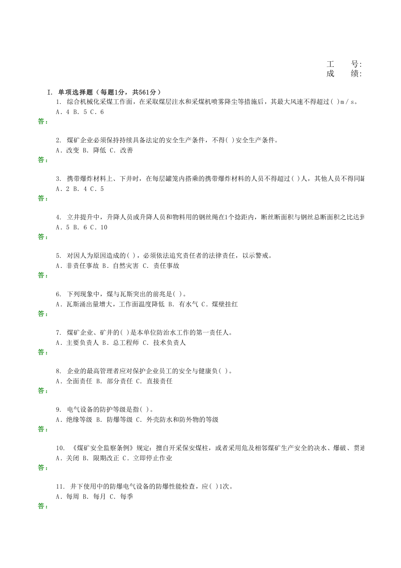 煤矿安全生产管理人员试题汇总.xls 第1页