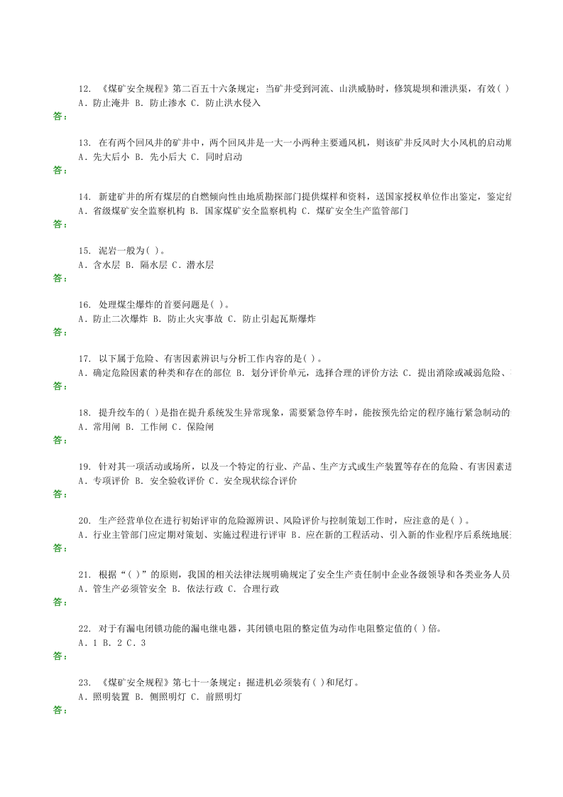 煤矿安全生产管理人员试题汇总.xls 第2页
