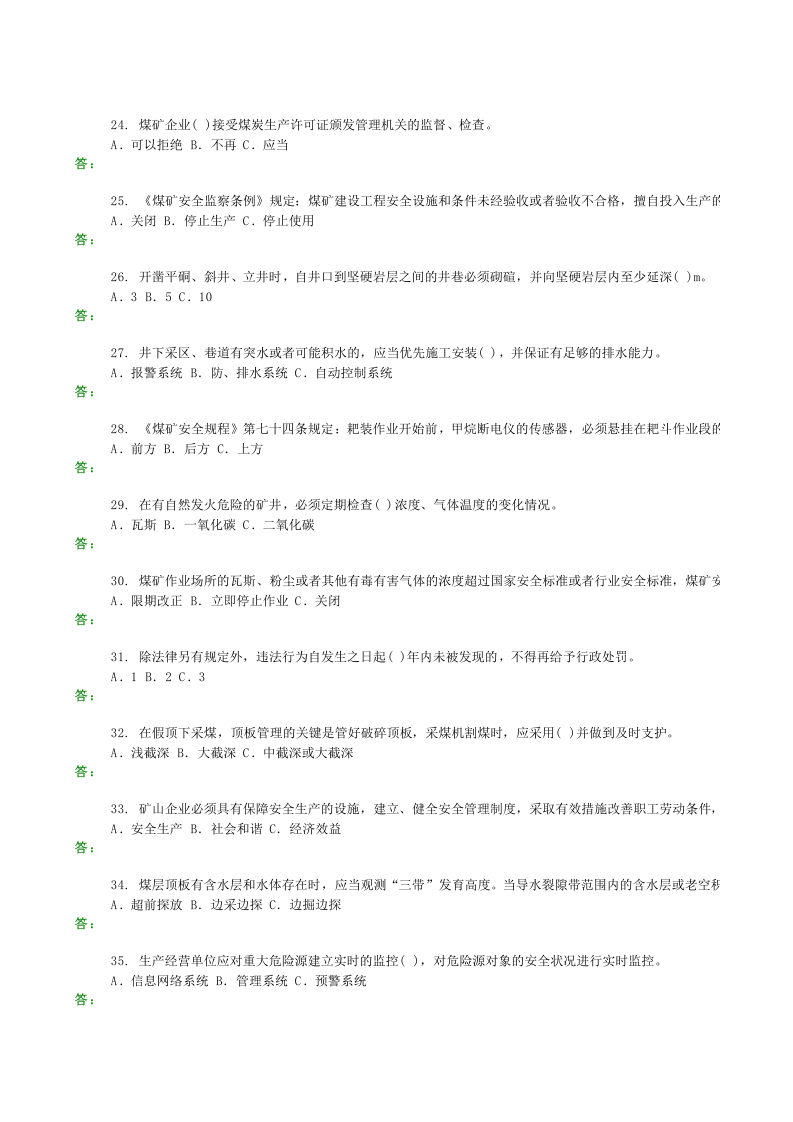 煤矿安全生产管理人员试题汇总.xls 第3页