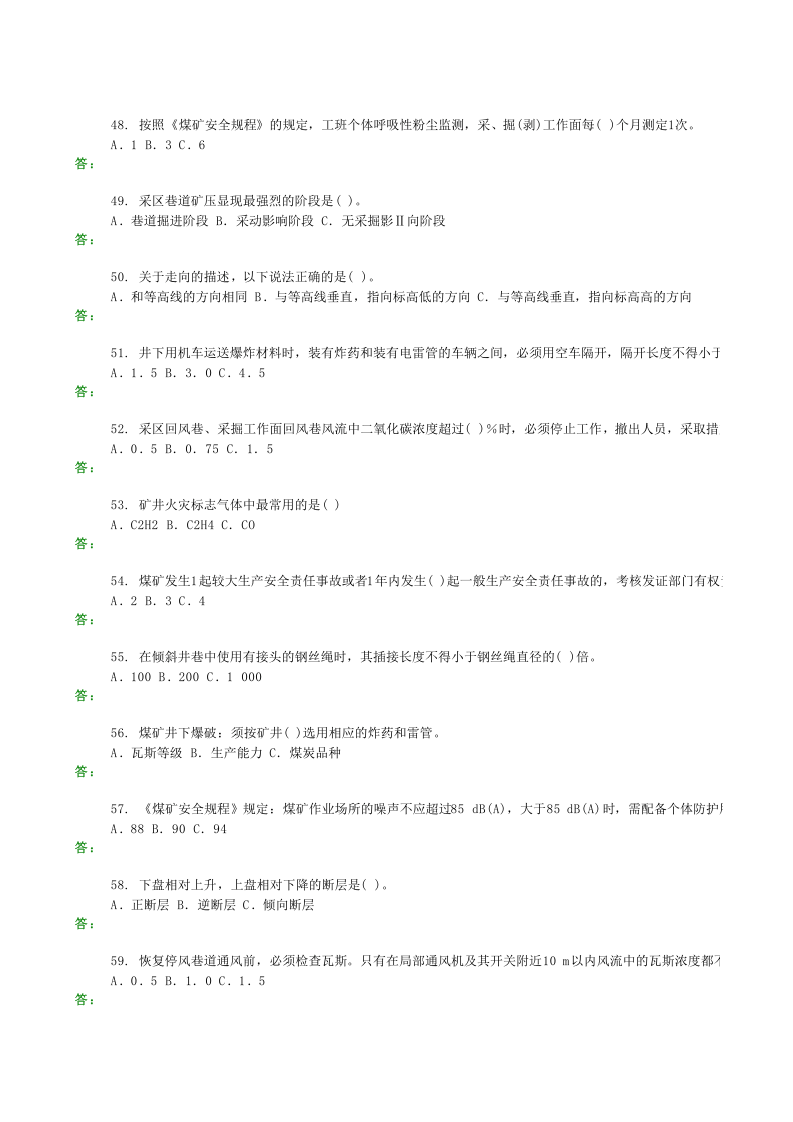 煤矿安全生产管理人员试题汇总.xls 第5页