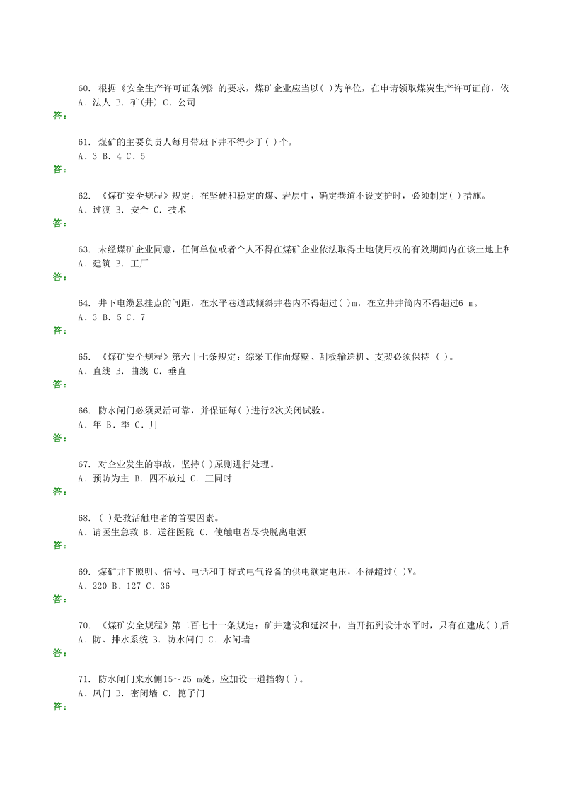 煤矿安全生产管理人员试题汇总.xls 第6页