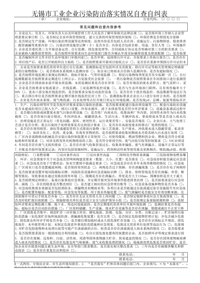 工业企业污染防治落实情况自查自纠表.xls 第2页