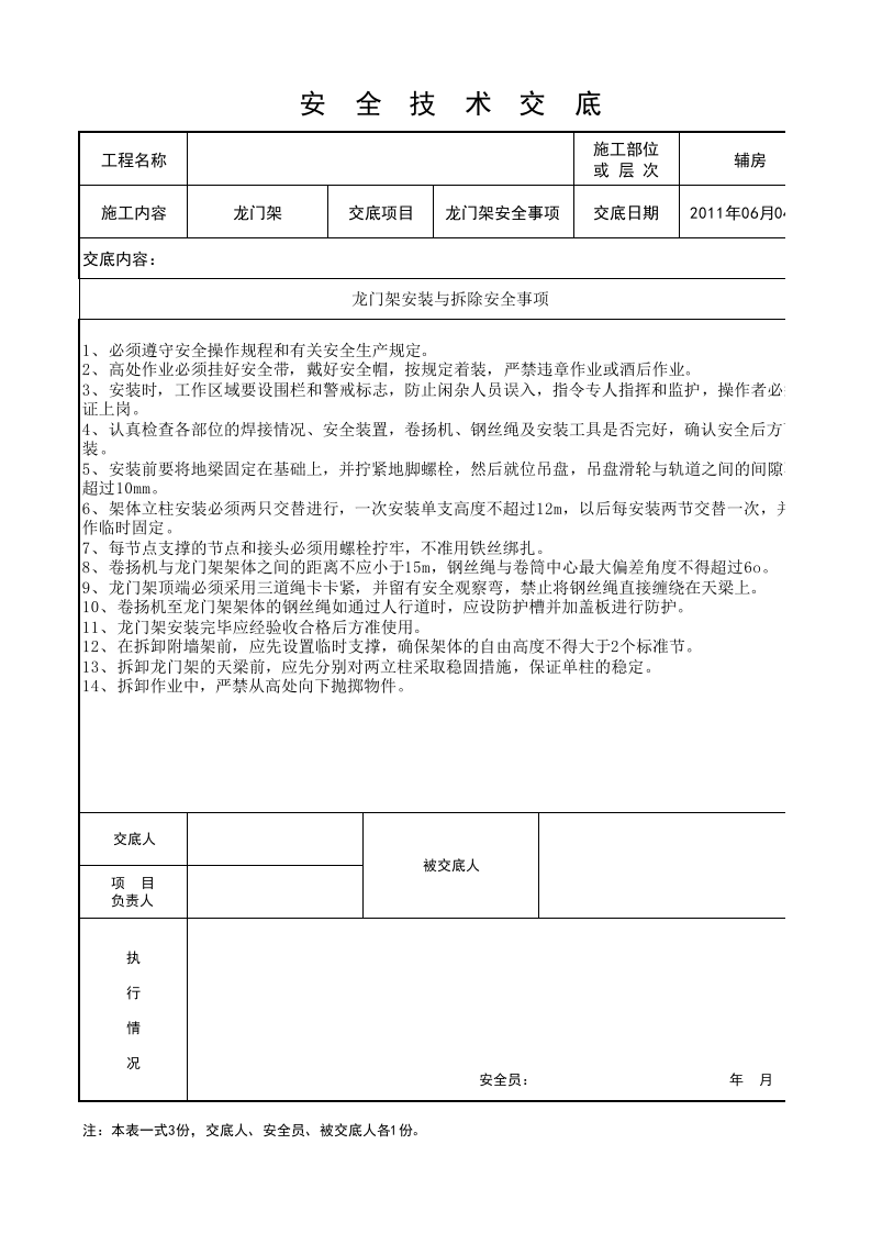龙门架安全技术交底1.xls 第1页