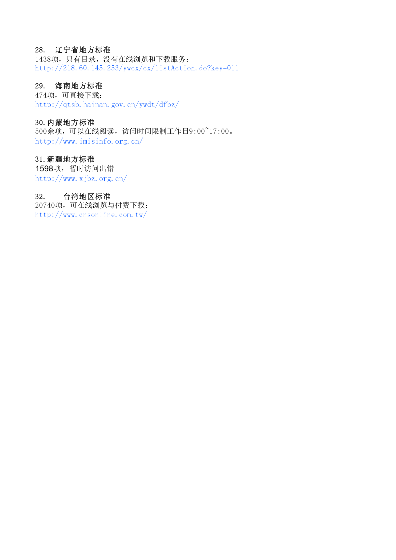 国标行标地标标准.xlsx 第3页