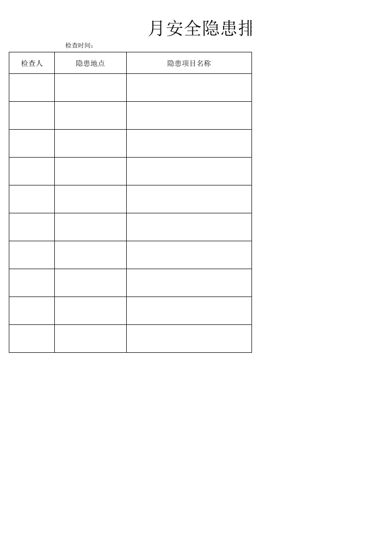 安全隐患排查整改台账记录表.xls 第1页