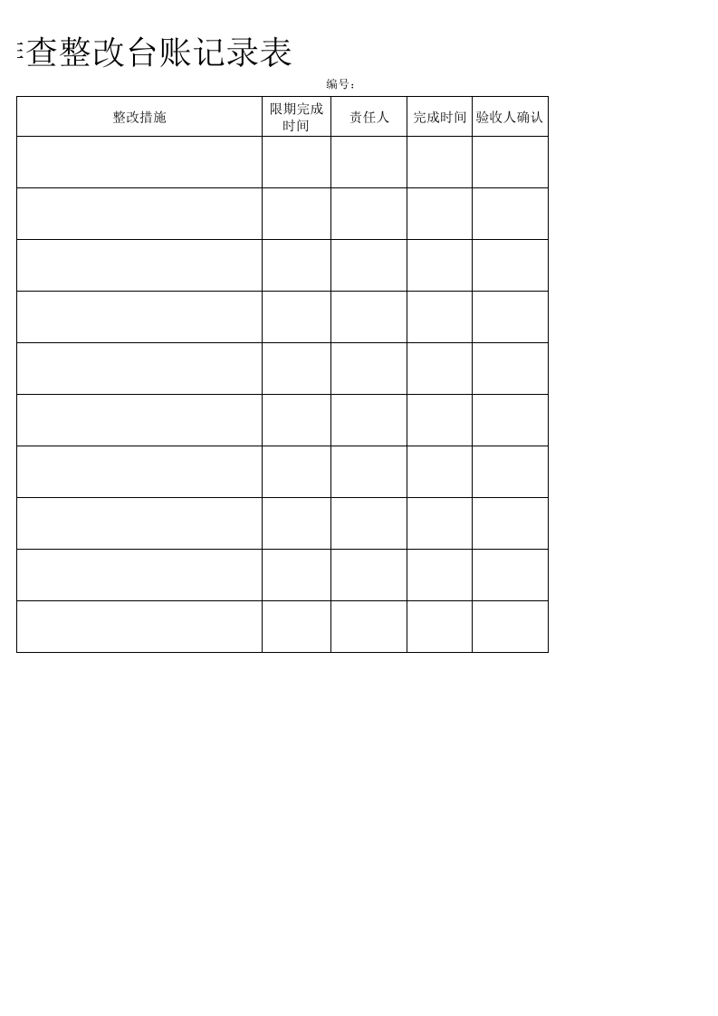 安全隐患排查整改台账记录表.xls 第2页