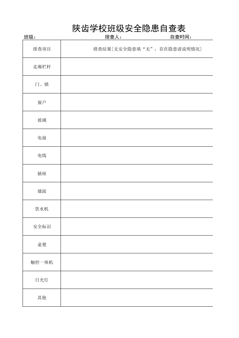 班级安全隐患排查表.xlsx 第1页