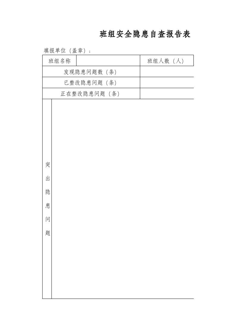班组安全隐患自查报告表.xlsx 第1页
