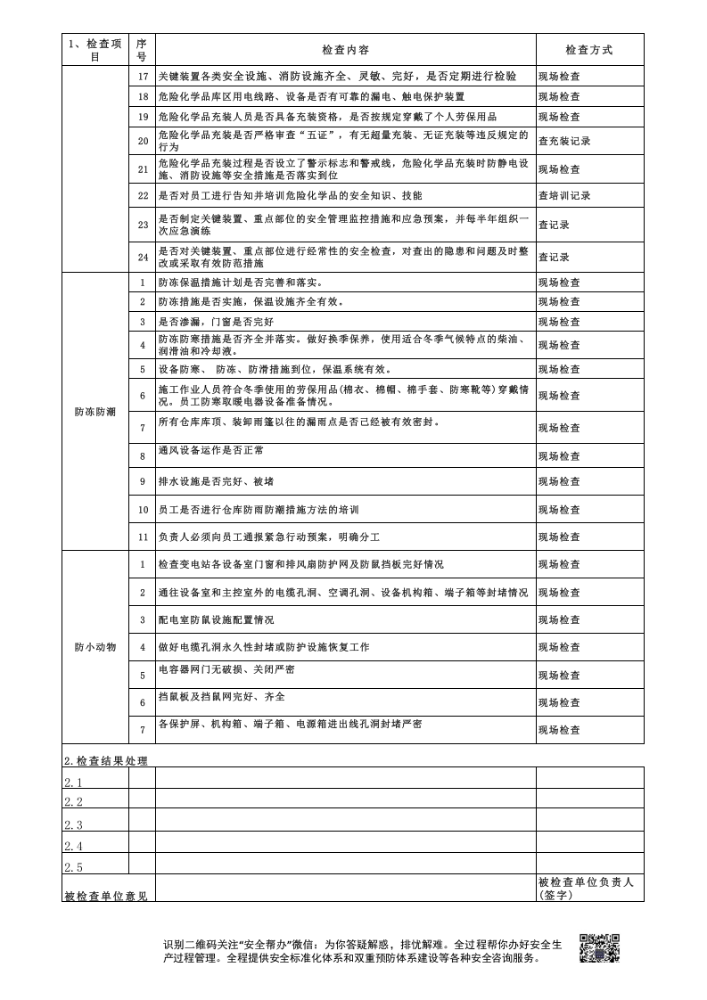 检查-冬季安全专项检查表.xls 第2页