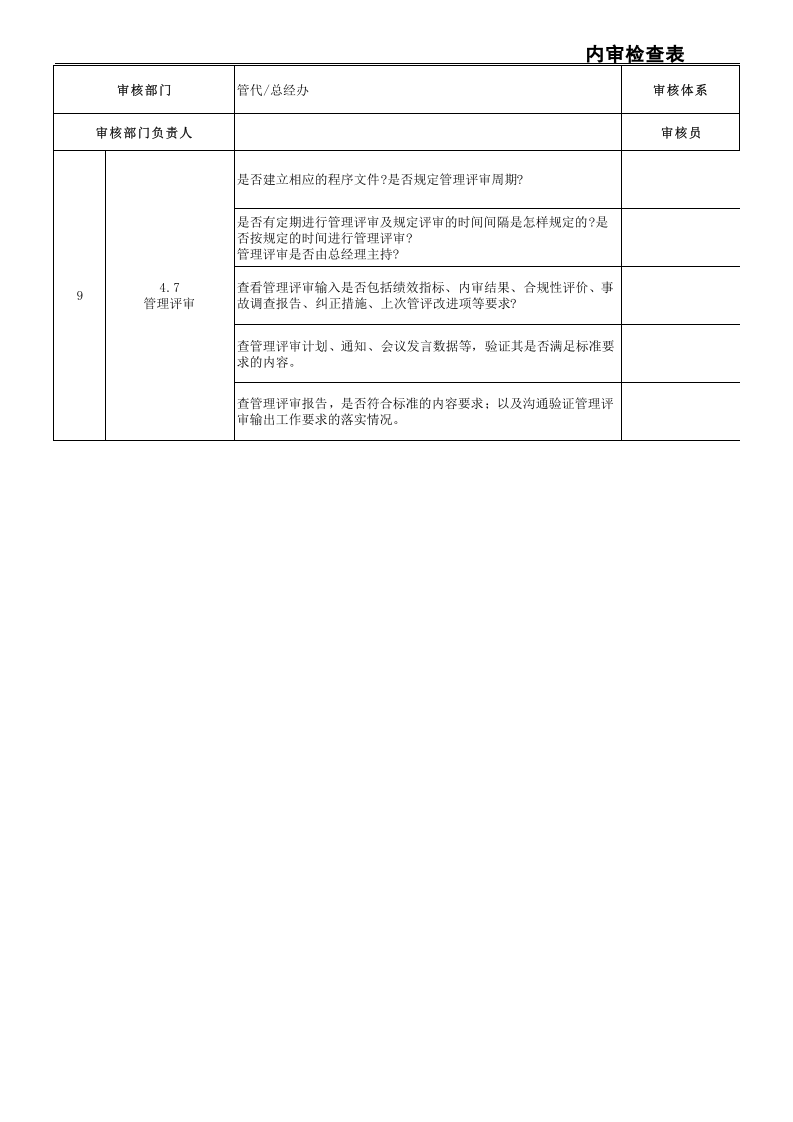 能源管理体系内审检查表丨07份.xls 第3页