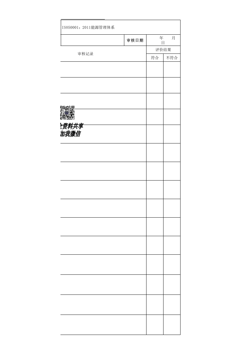 能源管理体系内审检查表丨07份.xls 第4页