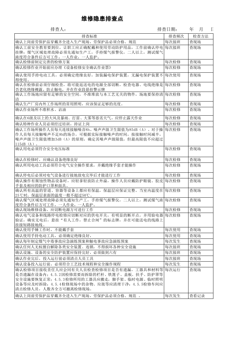 维修隐患排查表.xls 第5页