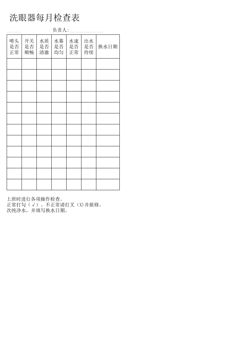 洗眼器每月检查表及使用要求.xls 第2页