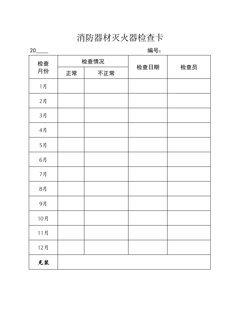消防器材灭火器检查卡.xls 第1页