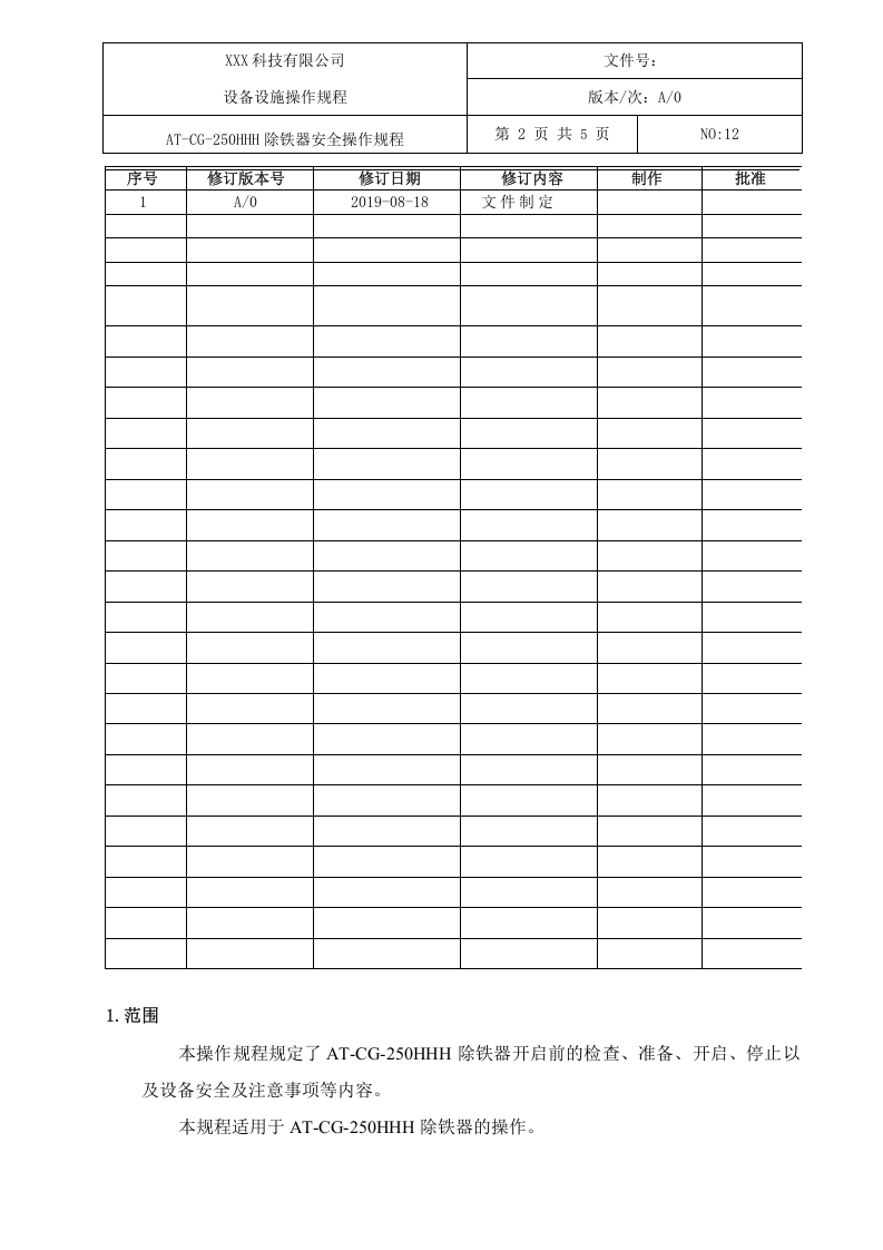 除铁器安全操作规程.docx 第2页
