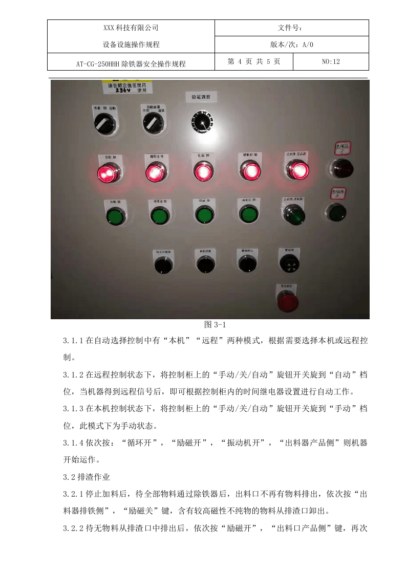 除铁器安全操作规程.docx 第4页