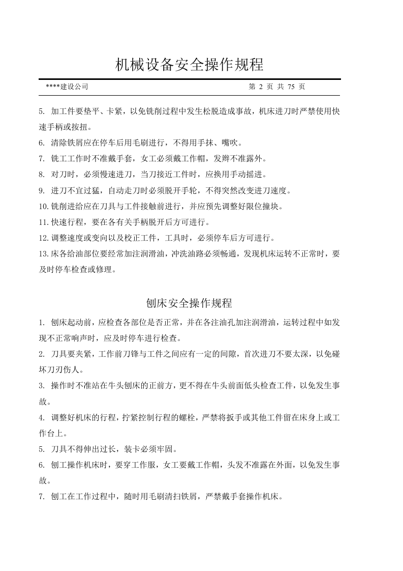 机械设备安全操作规程汇编（75页）.docx 第2页