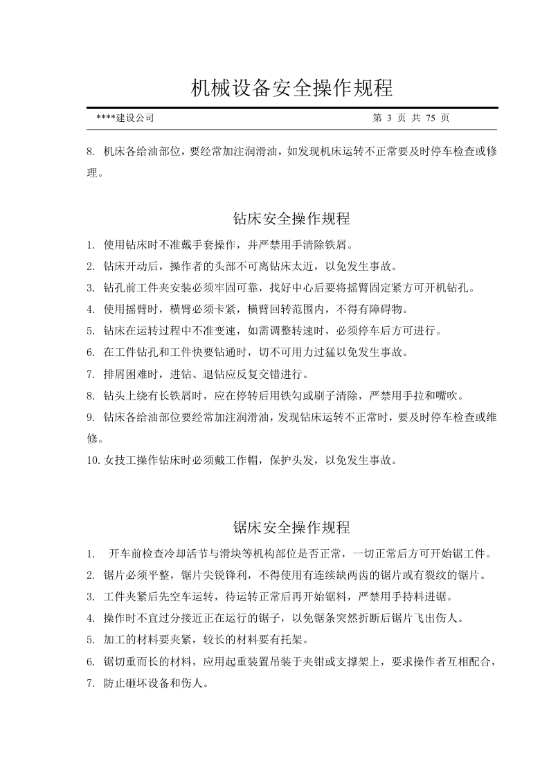 机械设备安全操作规程汇编（75页）.docx 第3页