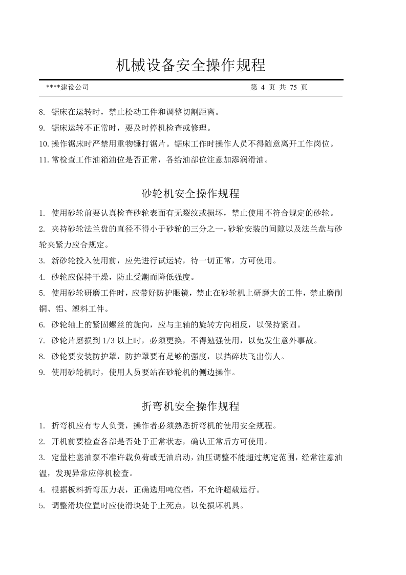 机械设备安全操作规程汇编（75页）.docx 第4页