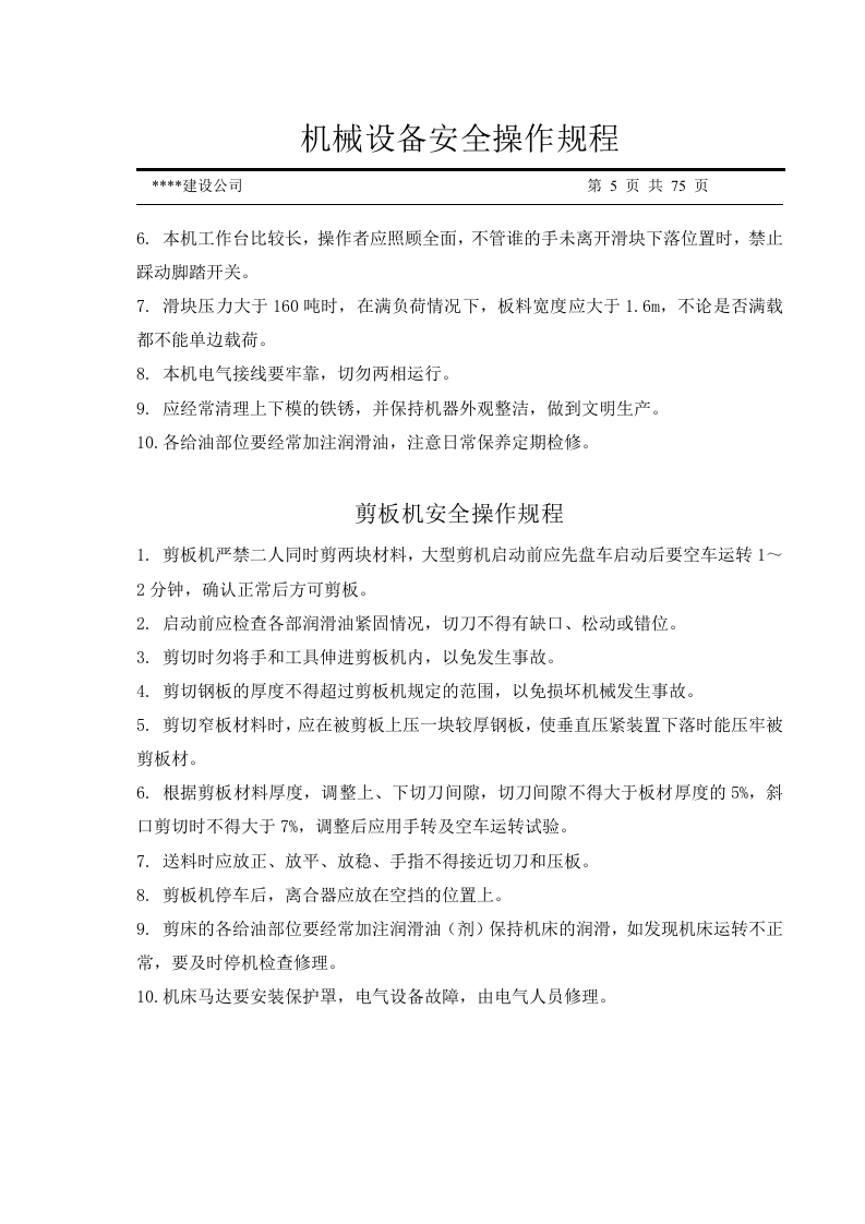 机械设备安全操作规程汇编（75页）.docx 第5页