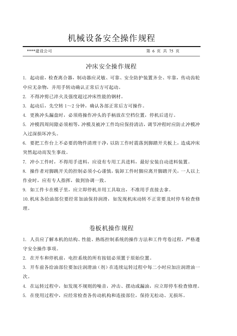 机械设备安全操作规程汇编（75页）.docx 第6页