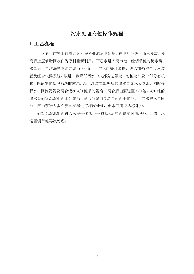 污水处理岗位操作规程.docx 第2页