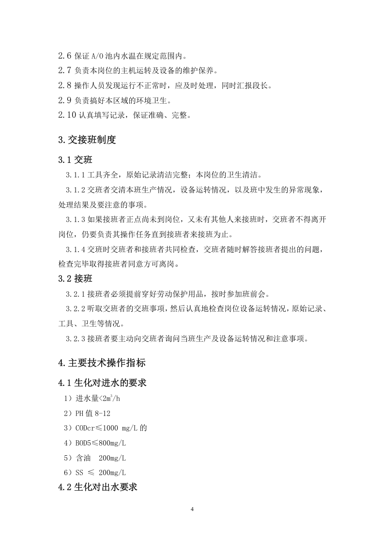 污水处理岗位操作规程.docx 第4页