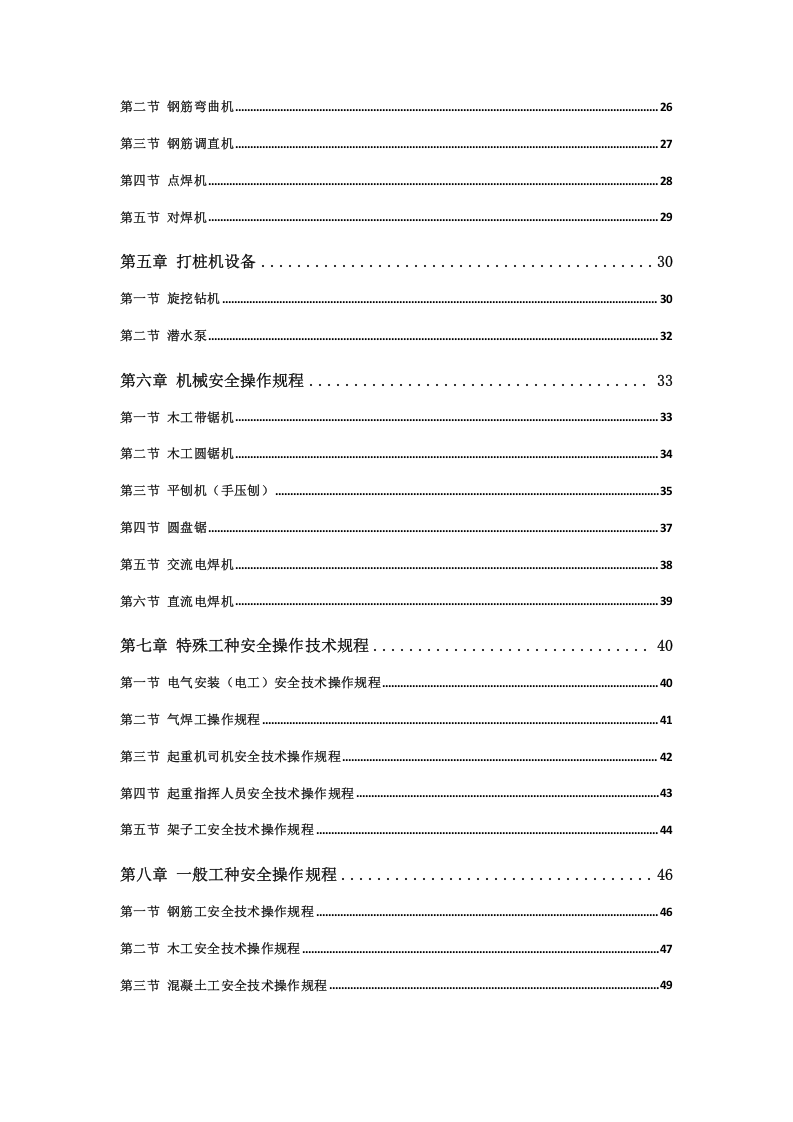 建筑机械设备安全操作规程.docx 第2页